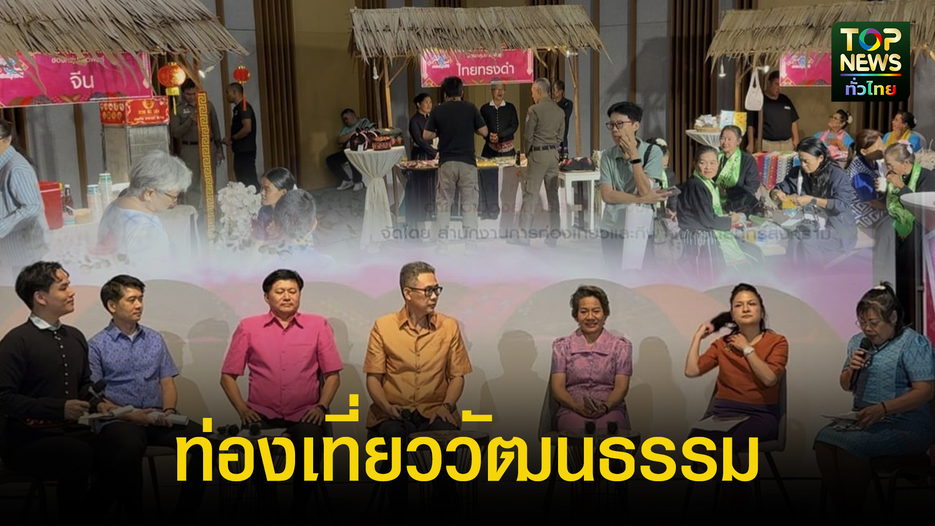 แถลงข่าวมหกรรมท่องเที่ยววัฒนธรรม ประเพณี ชาติพันธุ์ กลุ่มจังหวัดภาคกลางตอนล่าง 2 “สานสัมพันธ์ 5 ชาติพันธ์ เพชรสมุทรคีรี” | TOPNEWS