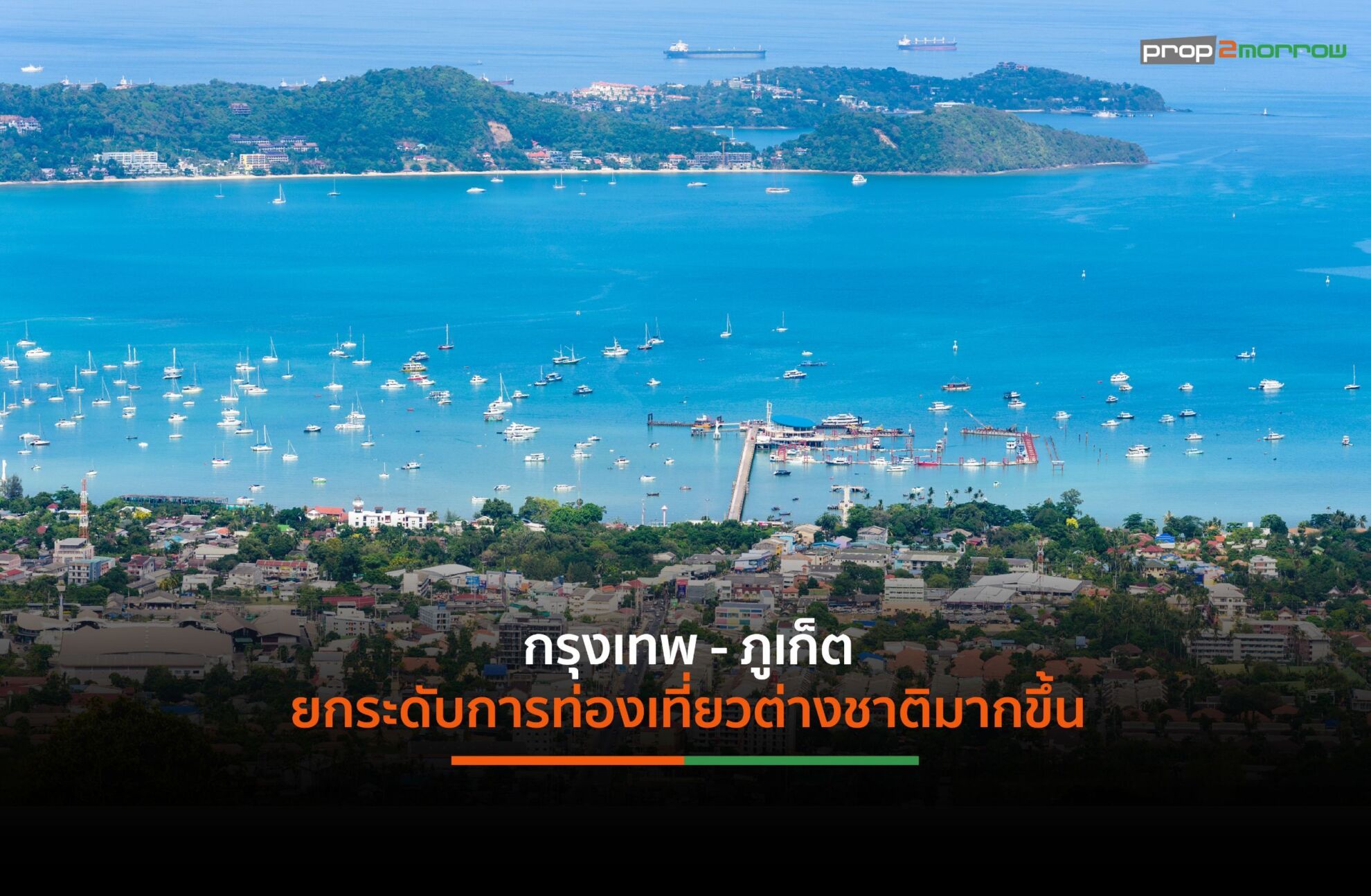 ตลาดโรงแรมครึ่งปีหลัง 2568 เริ่มอยู่ในสภาวะเริ่มฟื้นตัวจากการท่องเที่ยวของต่างชาติที่เพิ่มมากขึ้น | Prop2Morrow บ้าน คอนโด ข่าวอสังหาฯ