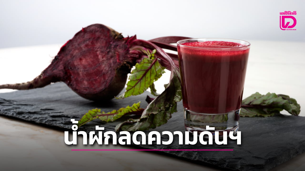 ผลการศึกษา-ชี้-น้ำผักบางชนิดช่วยลดความดันโลหิตในผู้สูงอายุได้-|-เดลินิวส์