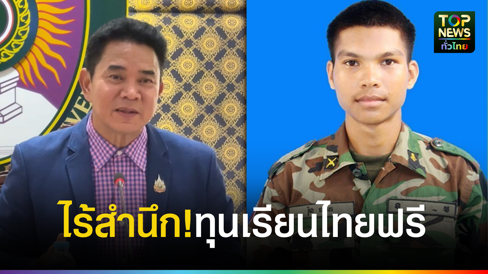 มรภ.สุรินทร์-ผิดหวัง!-บ่มเพาะคุณธรรม-นายรอน-มา-2-ปี-สุดท้ายลาออกกลับไปถือปืนรบกับทหารไทย-|-topnews