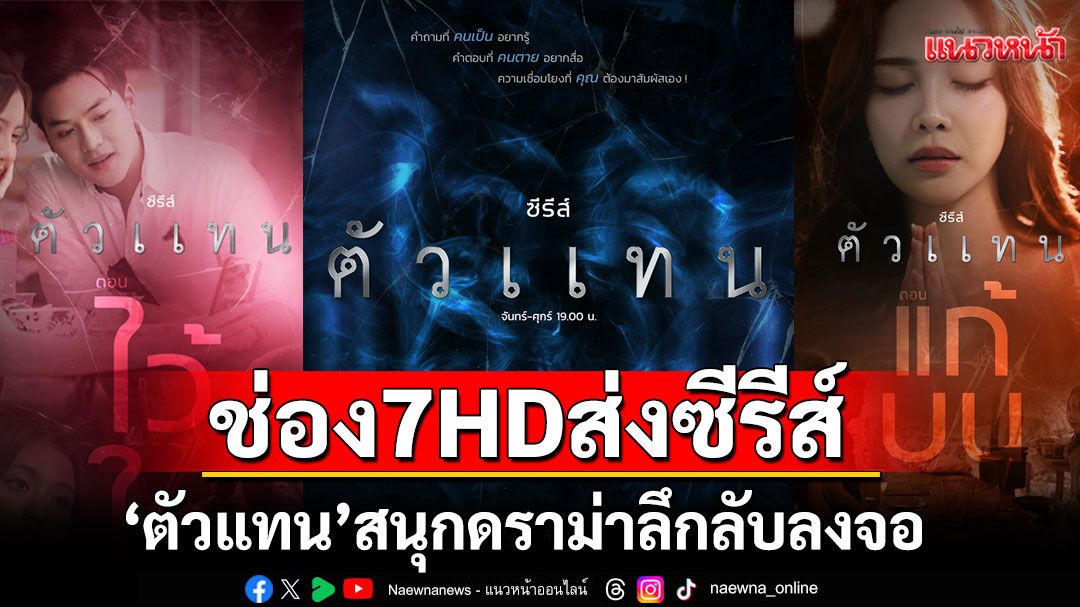 ช่อง-7hd-ส่งซีรีส์-‘ตัวแทน’-สนุกดราม่าลึกลับ-ลงจอ-5-กันยายนนี้-‘ริส-แทน’-ร่วมถ่ายทอดเรื่องราว