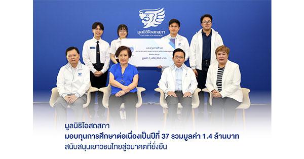 osp-มูลนิธิโอสถสภา-มอบทุนการศึกษาต่อเนื่องเป็นปีที่-37-รวมมูลค่า-1.4-ล้านบาท-สนับสนุนเยาวชนไทยสู่อนาคตที่ยั่งยืน-–-มิติหุ้น-|-ชี้ชัดทุกการลงทุน