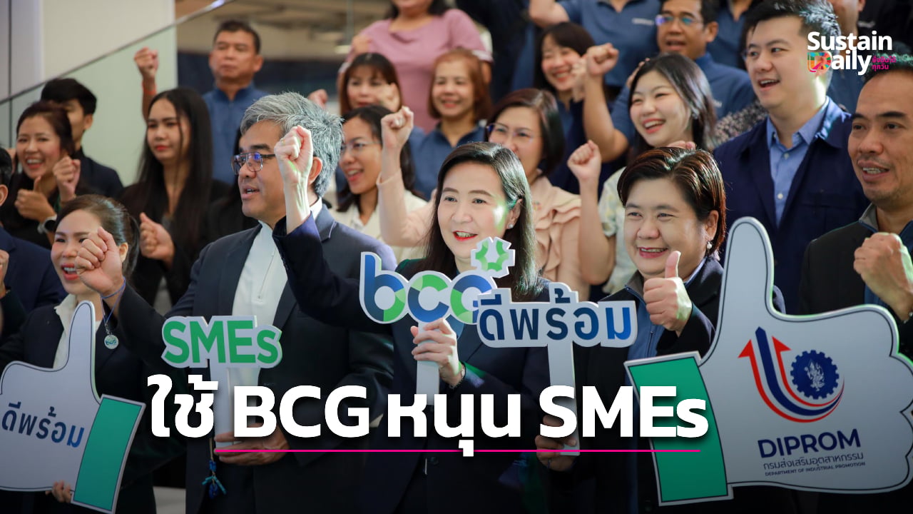 ดีพร้อมหนุน-smes-รับมาตรฐานโลก-ใช้-bcg-ลดคาร์บอน-สร้างมูลค่าเศรษฐกิจแตะพันล้าน-|-เดลินิวส์
