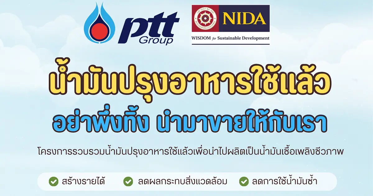 โครงการรับซื้อน้ำมันปรุงอาหารใช้แล้ว-–-สถาบันบัณฑิตพัฒนบริหารศาสตร์