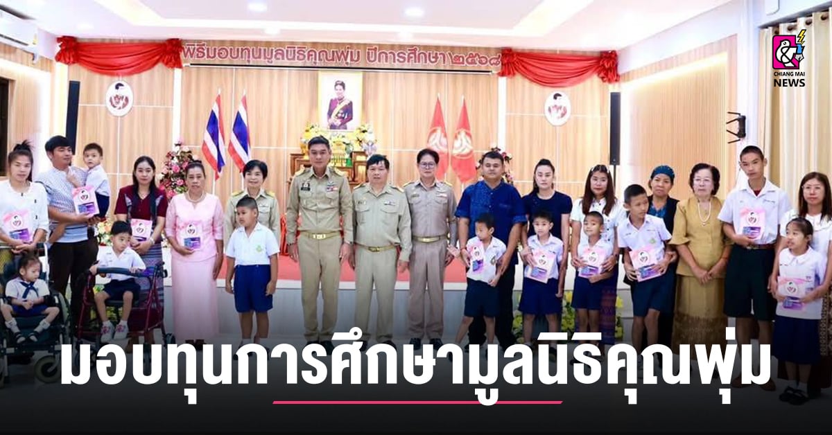 จังหวัดพะเยา-มอบทุนการศึกษามูลนิธิคุณพุ่ม-ประจำปีการศึกษา-2568