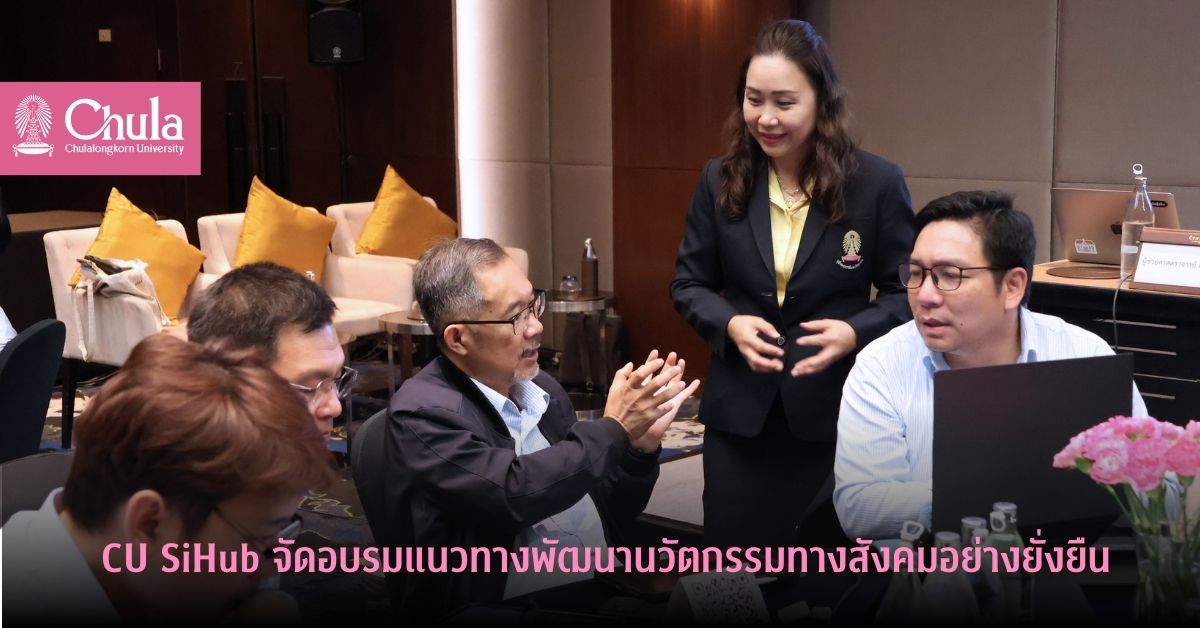 cu-sihub-จัดอบรมแนวทางพัฒนานวัตกรรมทางสังคมอย่างยั่งยืน