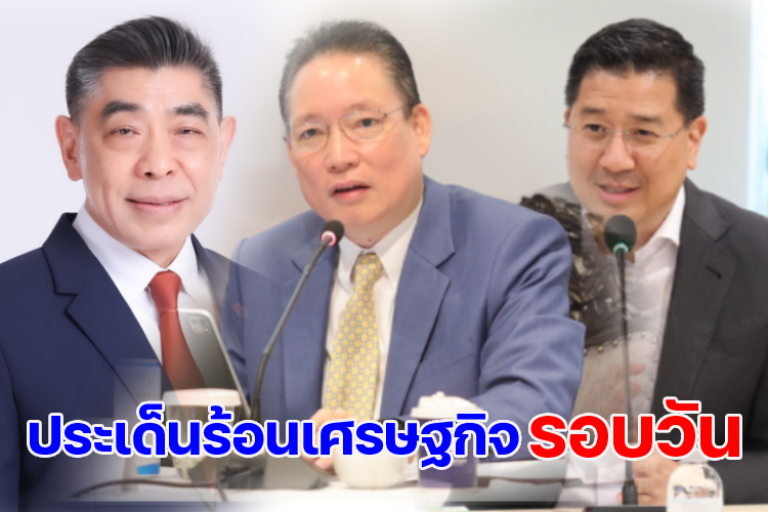 ประเด็นร้อนเศรษฐกิจรอบวัน-3-กย.68