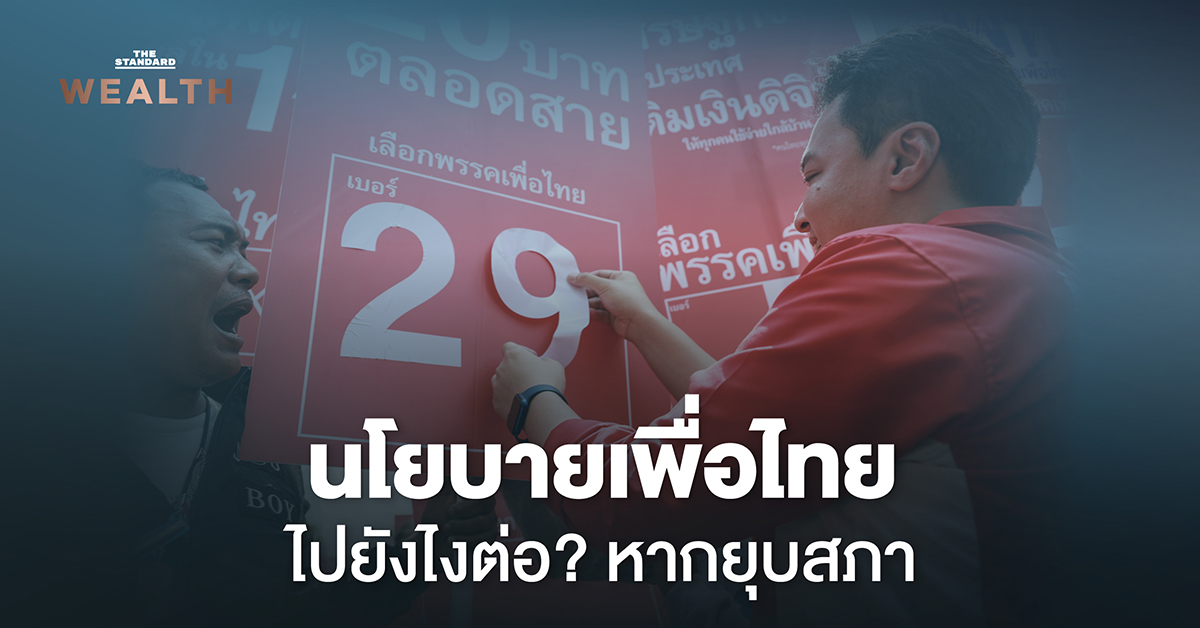 นโยบายเศรษฐกิจเพื่อไทยจะเป็นอย่างไรต่อ-หากมีการยุบสภาเกิดขึ้น