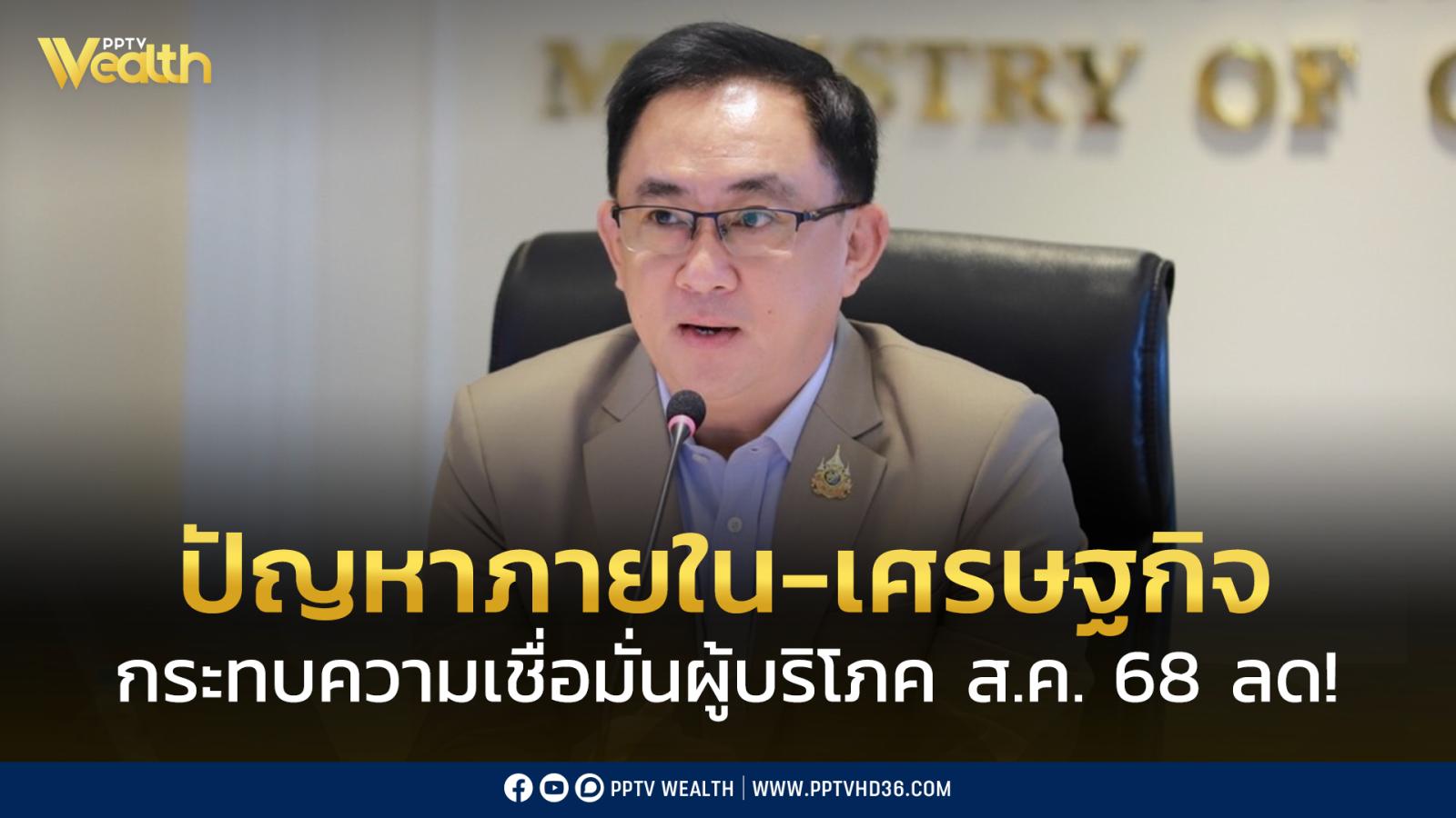 “พาณิชย์” เผย ดัชนีความเชื่อมั่นผู้บริโภค สิงหาคม ลดลง! จากสถานการณ์ภายใน-เศรษฐกิจ