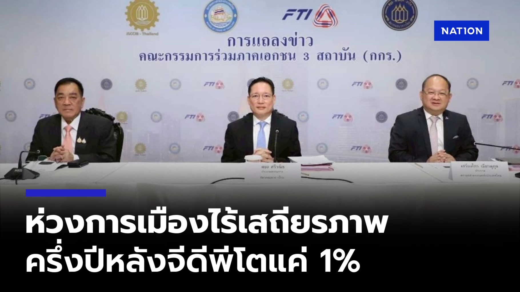 กกร.-ห่วงการเมืองไร้เสถียรภาพ-มองครึ่งปีหลังเศรษฐกิจโตแค่-1%
