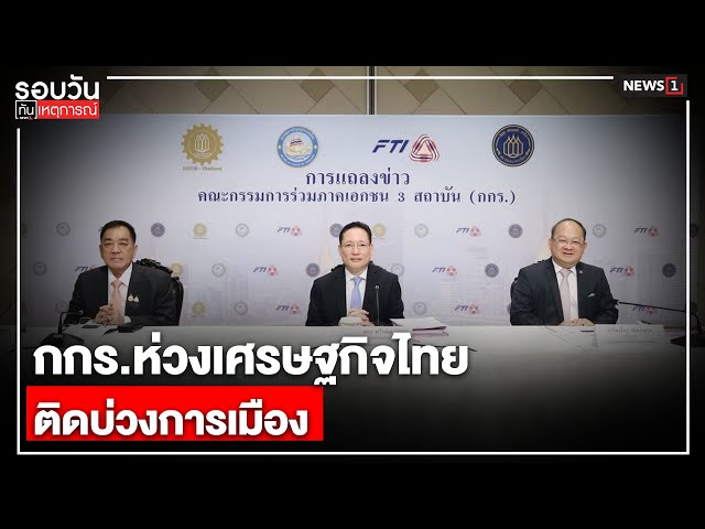 กกรห่วงเศรษฐกิจไทย-ติดบ่วงการเมือง-:-รอบวันทันเหตุการณ์-1700-น/-วันที่-3-กย.68