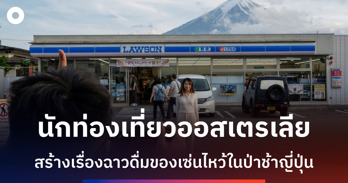 สถานเอกอัครราชทูตออสเตรเลียเตือนนักท่องเที่ยวหลังอินฟลูเอนเซอร์ดื่มของเซ่นไหว้ป่าช้าญี่ปุ่น