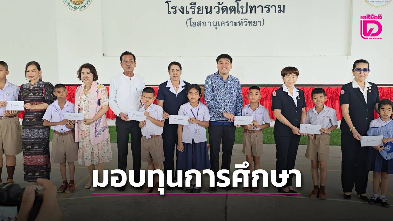 กิ่งกาชาด-อศรีราชา-มอบทุนการศึกษานักเรียนยากไร้-ต.บางพระ-|-เดลินิวส์