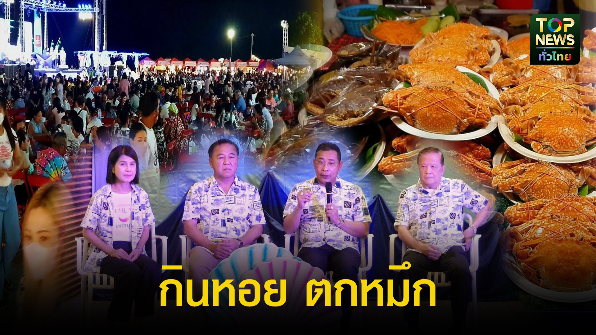 เพชรบุรี-แถลงข่าวเตรียมจัดงาน“เทศกาลกินหอย-ตกหมึก-@-ชะอำ”-ครั้งที่24-หาดชะอำ-|-topnews