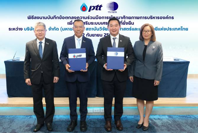 ปตท. ผนึก วว. ร่วมพัฒนาศักยภาพการบริหารองค์กร ระบบเศรษฐกิจที่ยั่งยืน