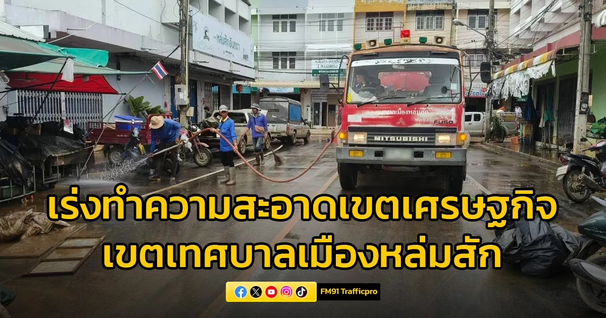 จ.เพชรบูรณ์ เร่งล้างและทำความสะอาดเขตเศรษฐกิจในเขตเทศบาลเมืองหล่มสัก