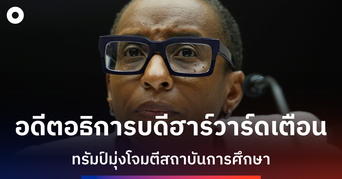 อดีตอธิการบดีฮาร์วาร์ดกล่าวหาทรัมป์โจมตีระบบมหาวิทยาลัยสหรัฐฯ