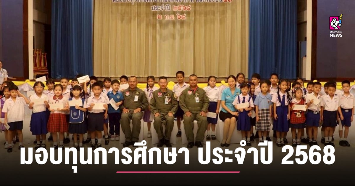 พิธีมอบทุนการศึกษากองทัพอากาศ-และกองบิน-41-ประจำปี-2568