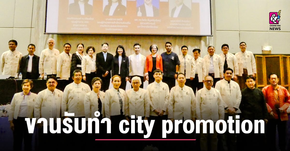เชียงใหม่ ขานรับทำ city promotion ทั้งเมือง พร้อมขับเคลื่อน 12 เดือน 12 เทศกาล
