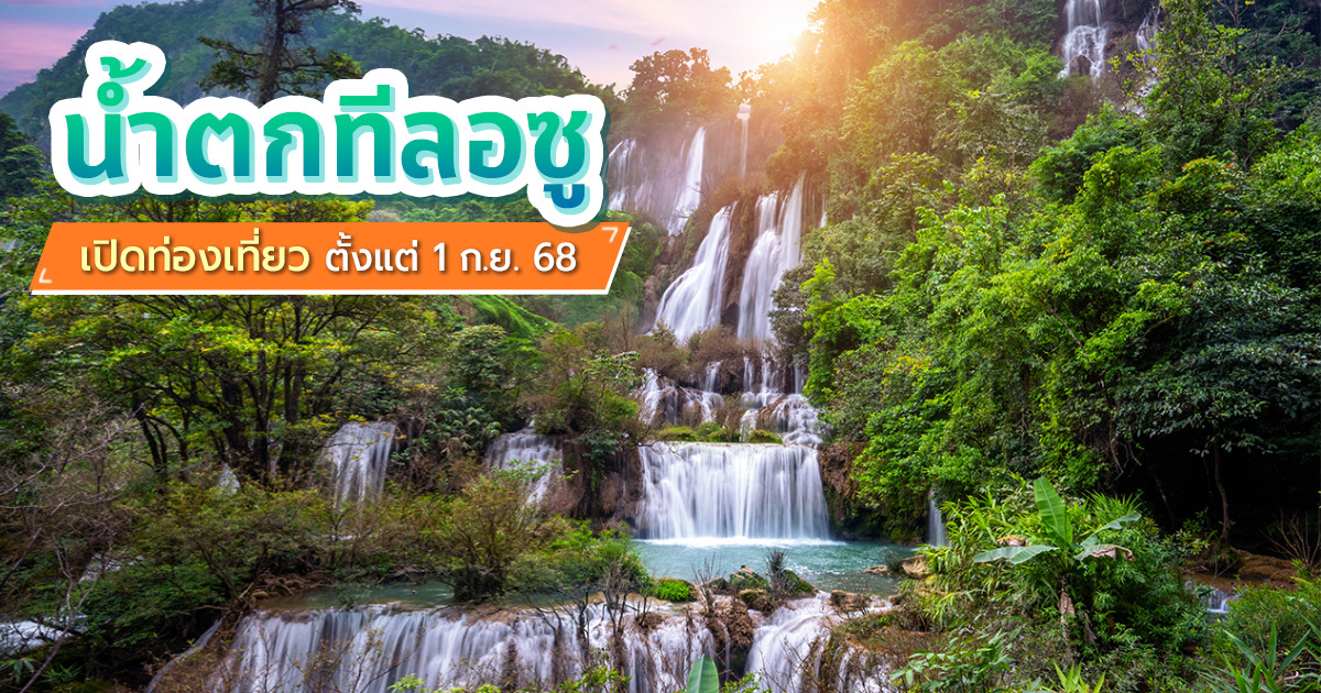 น้ำตกทีลอซู 2568 เปิดแล้ว เที่ยวผืนป่าอุ้มผาง ชมม่านน้ำสุดยิ่งใหญ่แห่งตาก