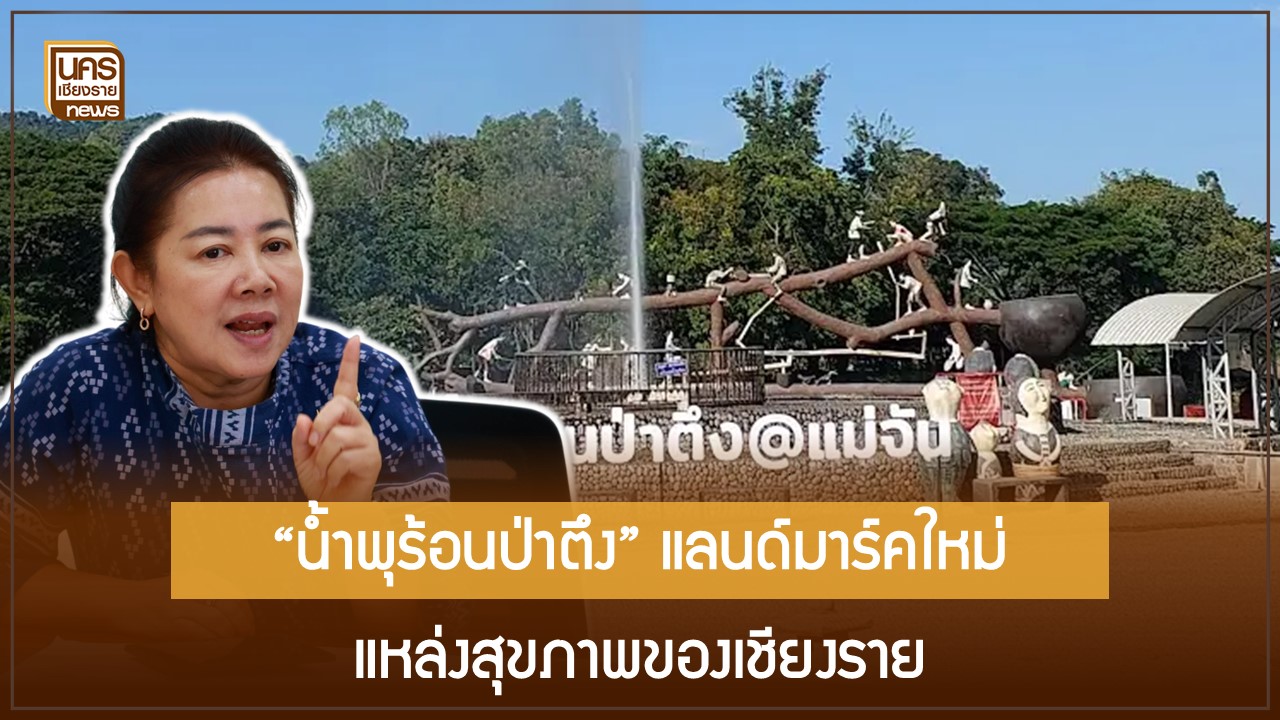 อบจ.เชียงราย Kick Off พัฒนา “น้ำพุร้อนป่าตึง” ดันสู่แหล่งท่องเที่ยวเชิงสุขภาพ
