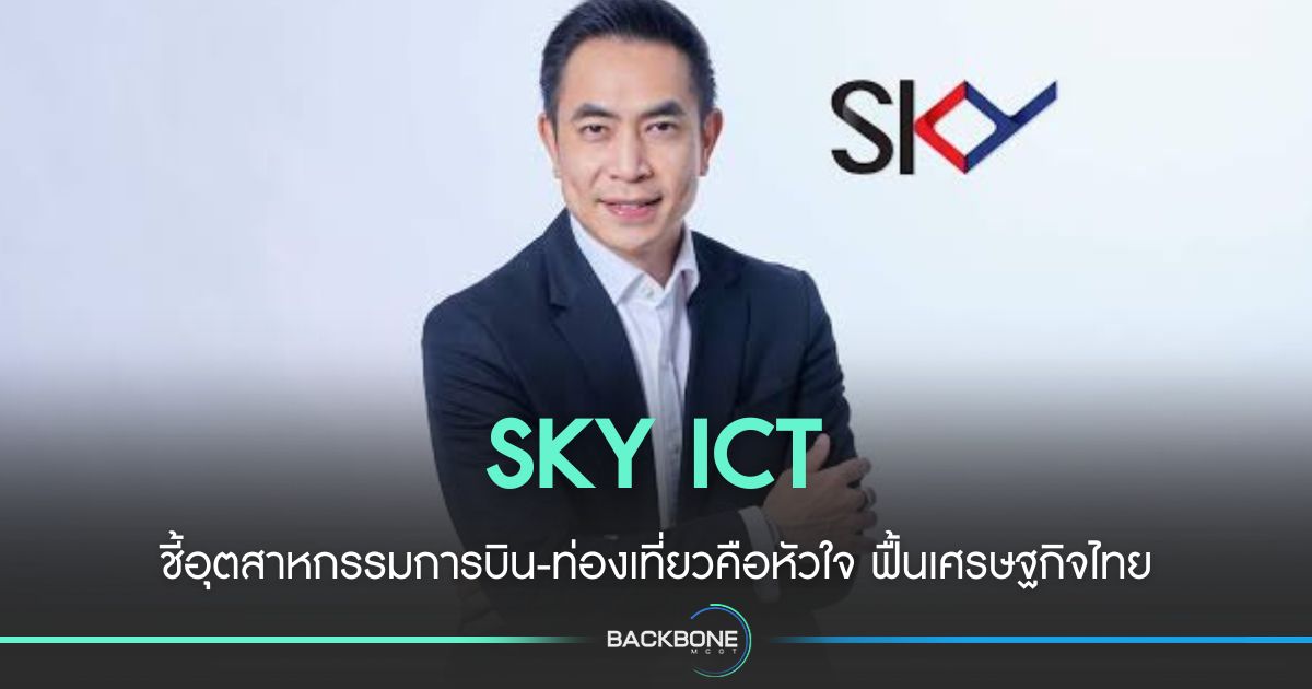 SKY ICT ชี้อุตสาหกรรมการบิน-ท่องเที่ยวคือหัวใจ ฟื้นเศรษฐกิจ