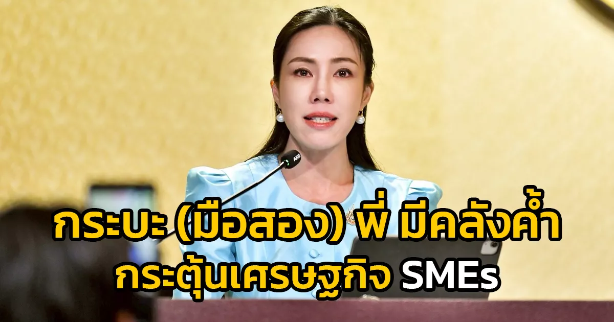 รัฐบาลให้ บสย. ส่งมาตรการ “กระบะ (มือสอง) พี่มีคลังค้ำ” กระตุ้นเศรษฐกิจ ช่วย SMEs ซื้อรถกระบะ เป็นเครื่องมือทำมาหากินง่ายขึ้น