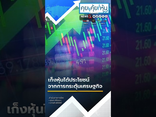 เก็งหุ้นได้ประโยชน์จากการกระตุ้นเศรษฐกิจ (04/09/68) #news1 #คุยคุ้ยหุ้น #หุ้นไทย #กระตุ้นเศรษฐกิจ