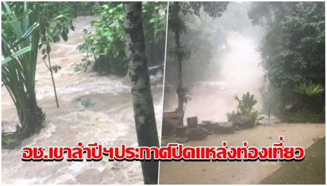 อช.เขาลำปี-หาดท้ายเหมือง ประกาศปิดแหล่งท่องเที่ยวประเภทน้ำตกเป็นการชั่วคราวเพื่อเฝ้าระวังสถานการณ์ภัยพิบัติ