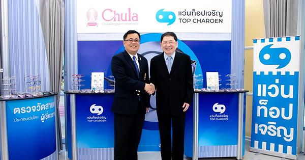 แว่นท็อปเจริญ-จับมือ-จุฬาลงกรณ์มหาวิทยาลัย-ลงนาม mou-เสริมพลังการศึกษา-ปั้นบัณฑิตเจนใหม่-สู่เส้นทางความสำเร็จในอาชีพ-–-มิติหุ้น-|-ชี้ชัดทุกการลงทุน