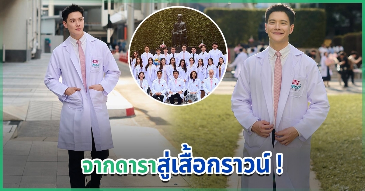 ไม่ใช่แค่ในละครอีกต่อไป-!-อู๋-สมิทธิ-จากนักแสดงสู่การเป็นคุณหมอจริง