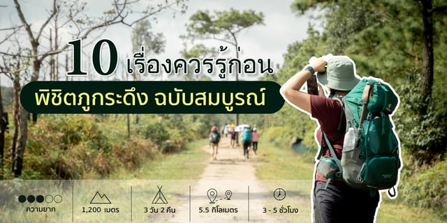 รีวิวภูกระดึง-2568-10-เรื่องต้องรู้ก่อนไป-พร้อมค่าใช้จ่าย