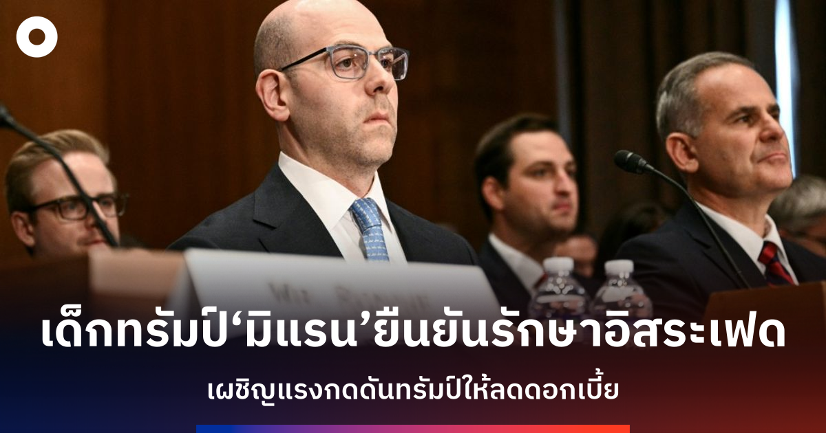 ผู้สมัครเฟดเด็กเส้นของทรัมป์ยืนยันรักษาความเป็นอิสระธนาคารกลาง-ท่ามกลางแรงกดดันลดดอกเบิ้ย