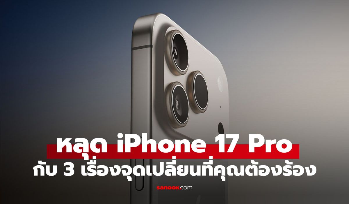 โค้งสุดท้าย! ลือ iPhone 17 Pro จอสู้แดดดีขึ้น, เล่นเกมลื่นกว่าเดิม, แบตอึดสุด