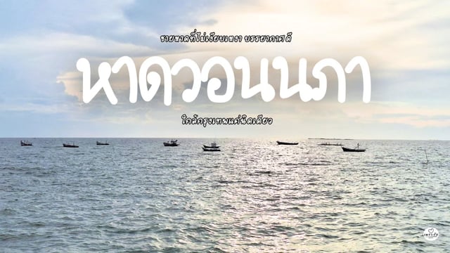 หาดวอนนภา…ชายหาดที่ไม่เงียบเหงา-บรรยากาศดี-อยู่ใกล้กรุงเทพ