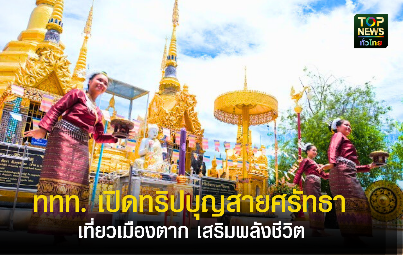 ททท.-เปิดทริปบุญสายศรัทธา-“มหาเศรษฐีปีมะเส็ง-เฮงยืนหนึ่งรับปีมะเมีย”-เที่ยวเมืองตาก-เสริมพลังชีวิต-|-topnews