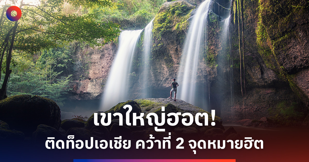 เขาใหญ่ฮอต!-ติดท็อปเอเชีย-คว้าที่-2-จุดหมายฮิต