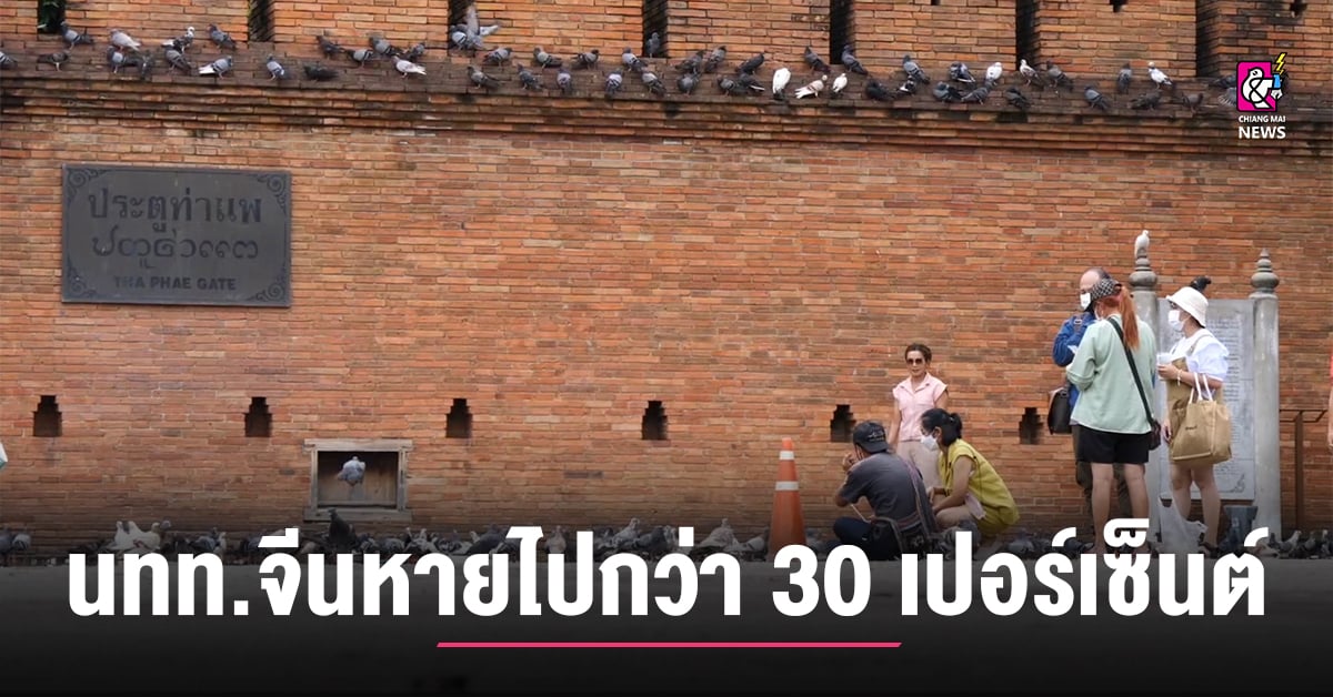 ท่องเที่ยวเชียงใหม่น่าห่วง-นทท.จีนหายไปกว่า-30-เปอร์เซ็นต์-เร่งถกหาทางฟื้นวิกฤต