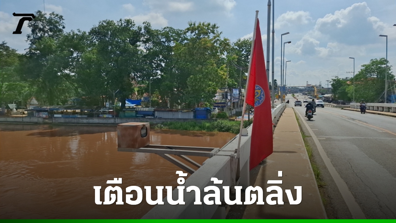 ปักธงแดงเตือนแม่น้ำน่าน-ล้นตลิ่งที่พิจิตร-วางแนวป้องกันเขตเศรษฐกิจ