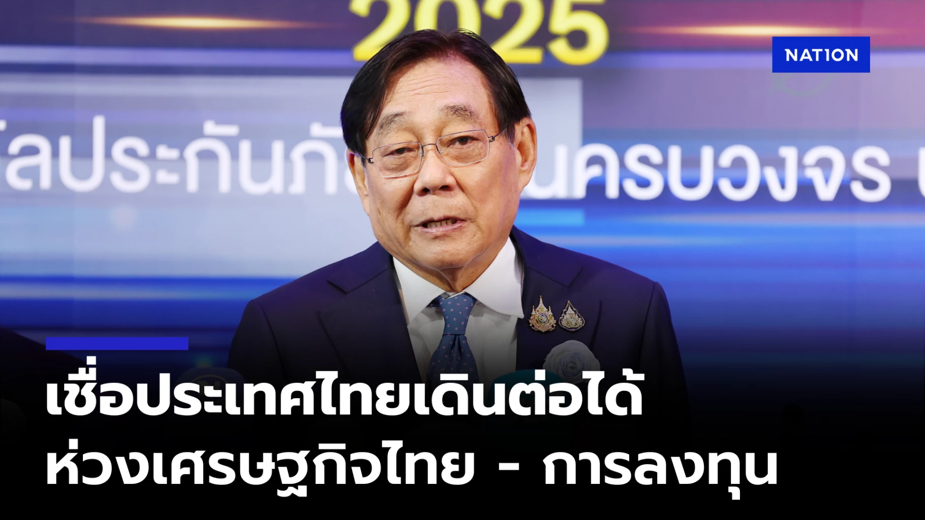 รมว. คลัง เชื่อรัฐบาลใหม่ขับเคลื่อนนโยบายเศรษฐกิจต่อได้