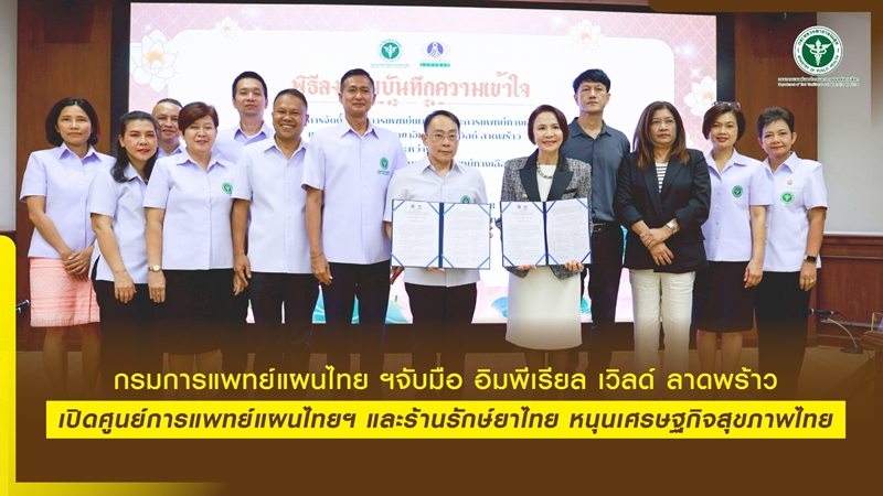 กรมการแพทย์แผนไทยฯ-จับมือ-อิมพีเรียล-เวิลด์-ลาดพร้าว-เปิดศูนย์การแพทย์แผนไทยฯ-และร้านรักษ์ยาไทย-หนุนเศรษฐกิจสุขภาพไทย