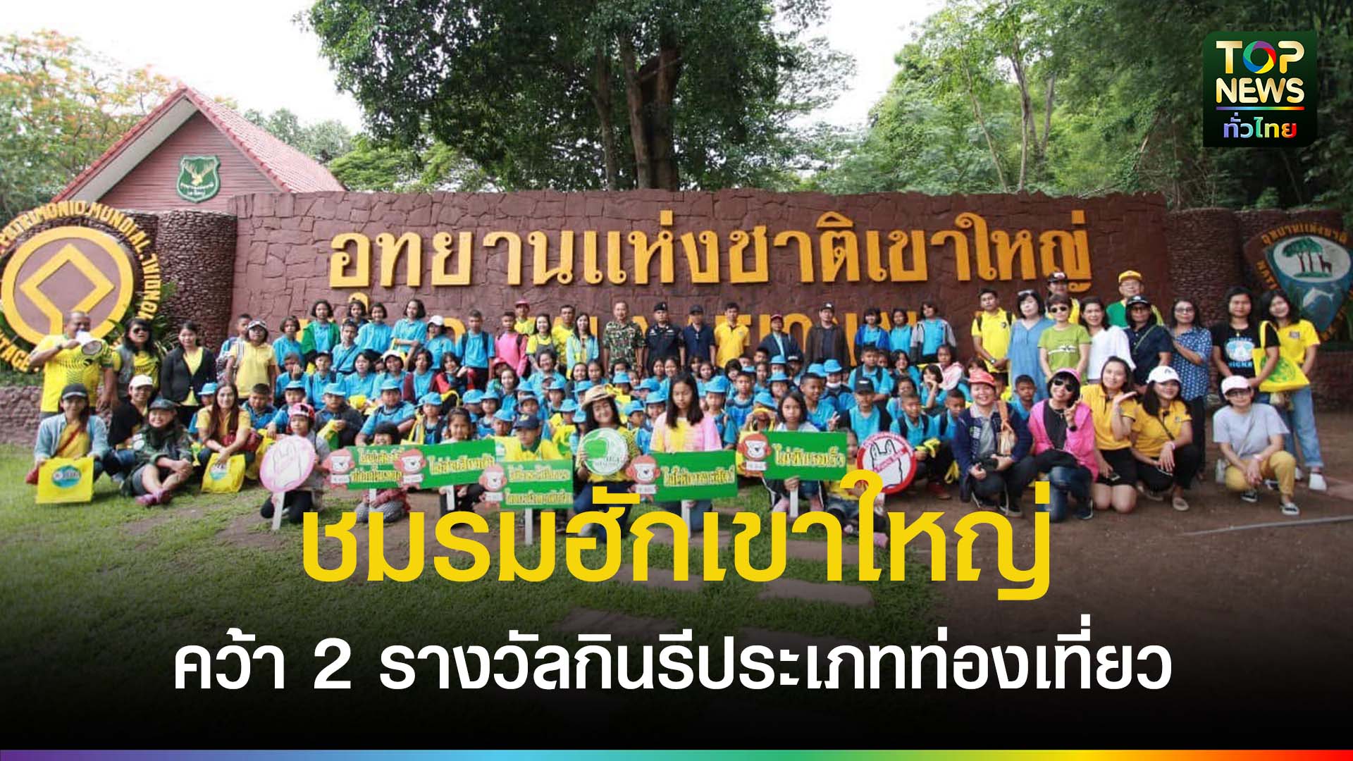 ชมรมฮักเขาใหญ่ คว้า 2 รางวัลกินรี ประเภทองค์กรสนับสนุนส่งเสริมการท่องเที่ยวยั่งยืน และรางวัลดีเด่น สาขาองค์กรภาคประชาสังคมและสาธารณะประโยชน์ ของ ททท. ปี 2568 | TOPNEWS