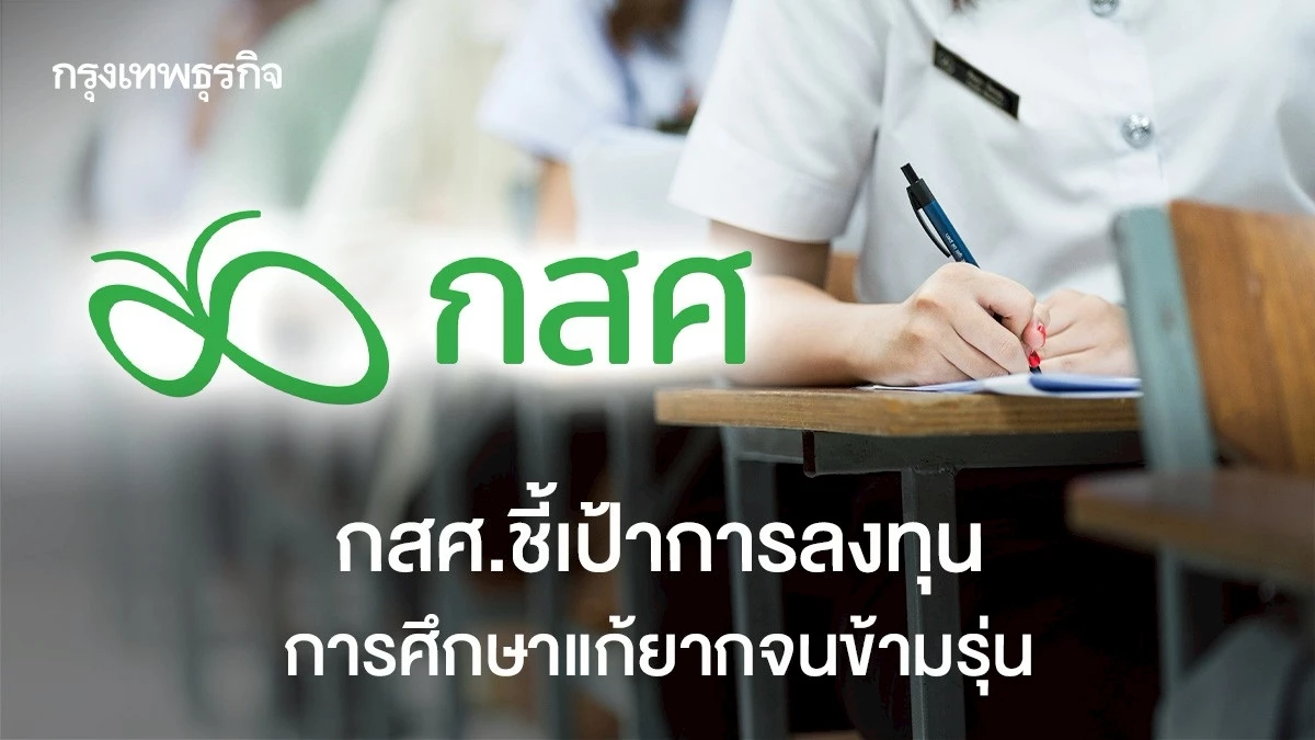 กสศ.ชี้เป้าการลงทุน-การศึกษาแก้ความยากจนข้ามรุ่น-สร้างคนคุณภาพ