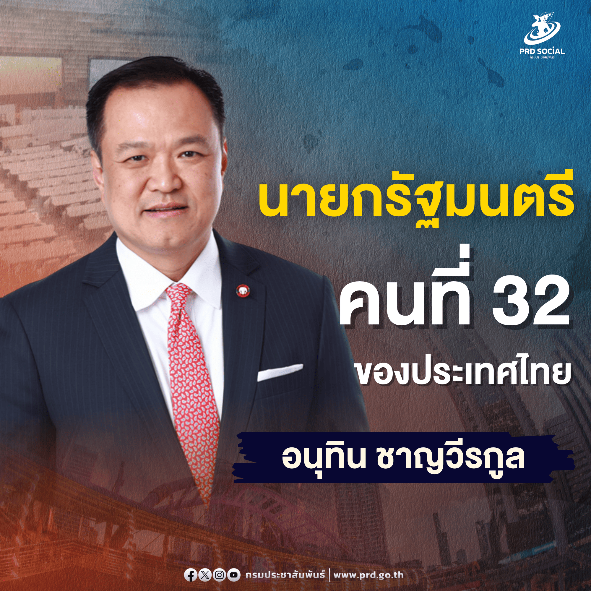 นายอนุทิน-ชาญวีรกูล-นายกรัฐมนตรี-คนที่-32-ของประเทศไทย