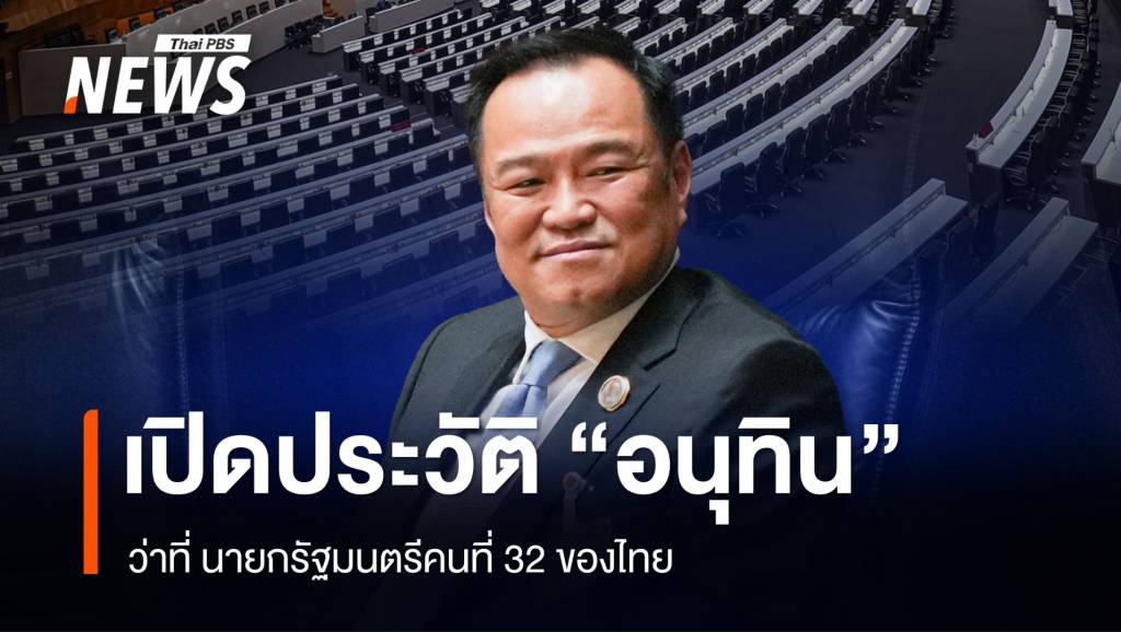 เปิดประวัติ-“อนุทิน-ชาญวีรกูล”-ว่าที่นายกรัฐมนตรี-คนที่-32-ของประเทศไทย
