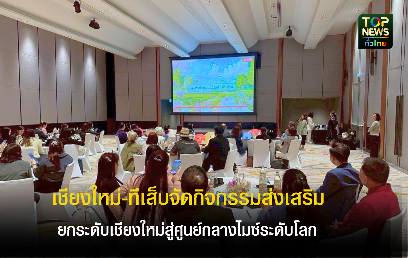 เชียงใหม่-ทีเส็บจัดกิจกรรมส่งเสริมการเป็นเจ้าภาพการประชุมนานาชาติ-ยกระดับเชียงใหม่สู่ศูนย์กลางไมซ์ระดับโลก-|-topnews