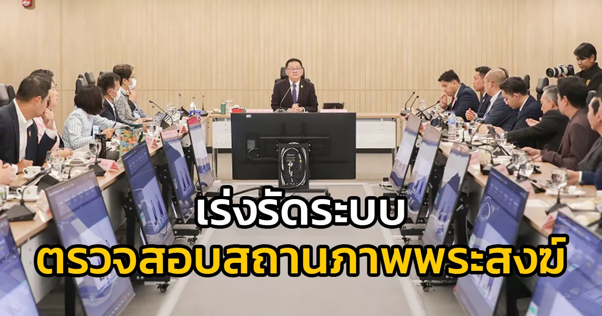 รองนายกฯ “ประเสริฐ” นั่งหัวโต๊ะประชุมผู้บริหาร ดีอี จัดประชุม Top EX ติดตามความคืบหน้า “ไอทีแมน” เร่งรัดระบบตรวจสอบสถานภาพพระสงฆ์