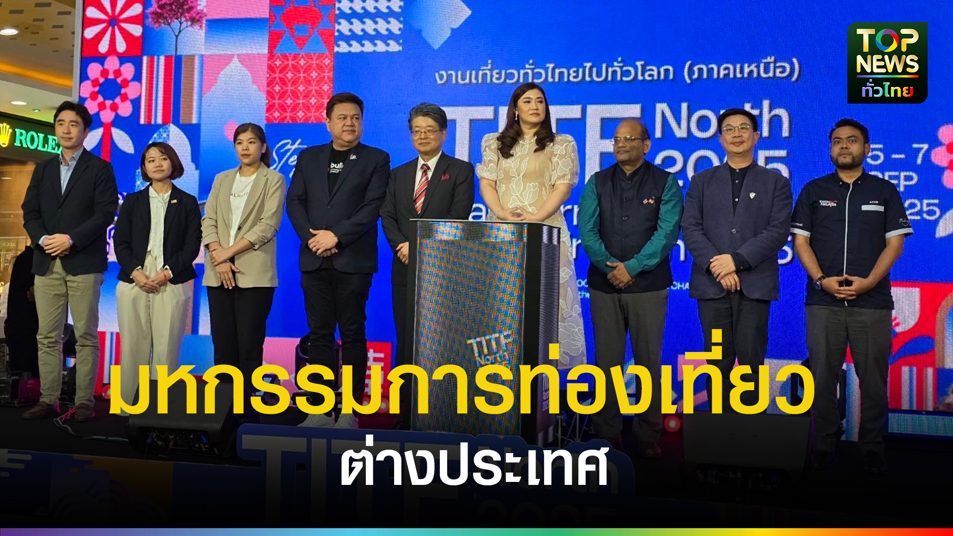 เปิดแล้ววันนี้!-มหกรรมการท่องเที่ยวต่างประเทศที่ใหญ่ที่สุดในภาคเหนือ-|-topnews