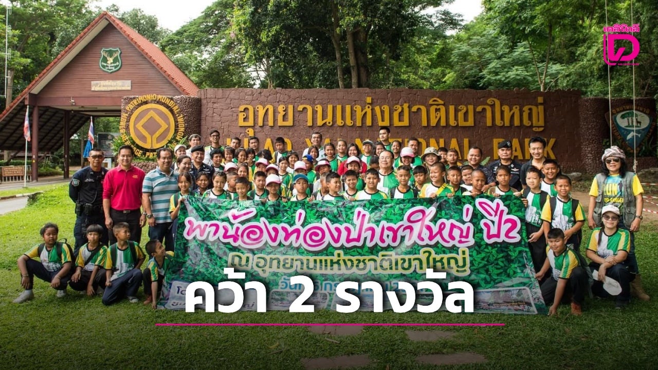 สุดยอด!-ททท.มอบรางวัล-‘กินรี’-ชมรมฮักเขาใหญ่-คว้า-2-รางวัลยอดเยี่ยม-|-เดลินิวส์