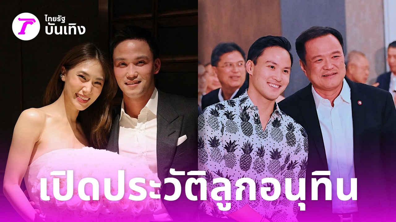 เปิดประวัติ-เป๊ก-เศรณี-ลูกชาย-อนุทิน-ชาญวีรกูล-ว่าที่เจ้าบ่าว-น้องเพลง-ชนม์ทิดา-ลูกตู่-นันทิดา